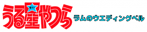 Urusei Yatsura - Lum no Wedding Bell (Japan) logo